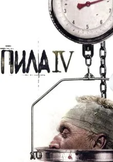 Пила 4 ()