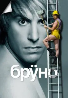 Бруно ()