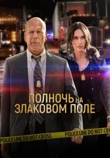 Полночь на злаковом поле ()