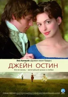 Джейн Остин ()