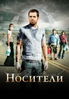 Носители ()