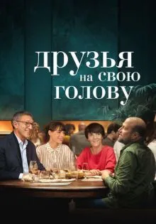 Друзья на свою голову ()