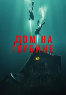 Дом на глубине ()