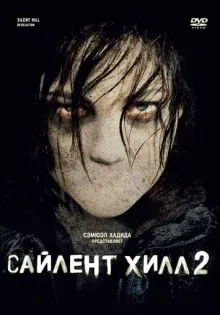 Сайлент Хилл 2 ()