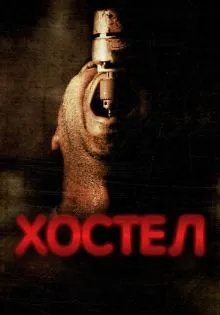 Хостел ()