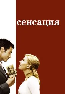 Сенсация ()