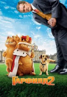 Гарфилд 2: История двух кошечек ()