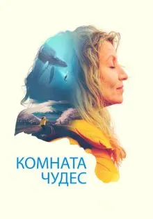 Комната чудес ()