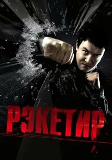 Рэкетир ()