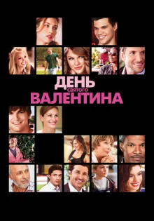 День Святого Валентина ()