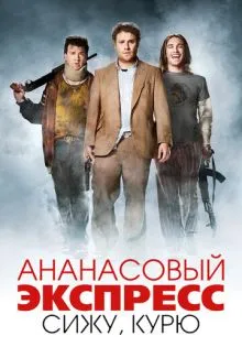 Ананасовый экспресс: Сижу, курю ()