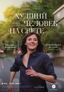 Худший человек на свете ()