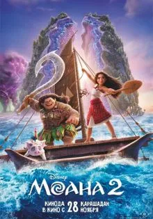 Моана 2 ()