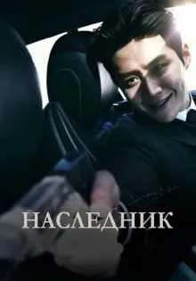 Наследник ()