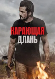 Карающая длань ()