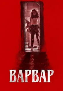 Варвар ()