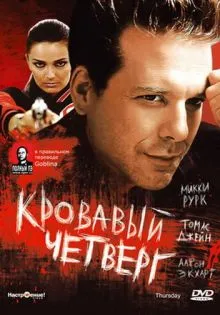 Кровавый четверг ()