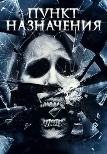 Пункт назначения 4 ()