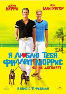 Я люблю тебя, Филлип Моррис ()