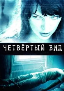 Четвёртый вид ()