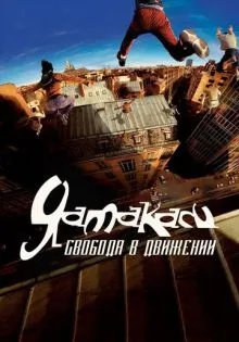 Ямакаси: Свобода в движении ()