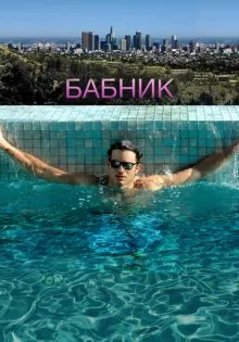 Бабник ()