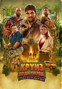 Круиз по джунглям: Тайна Вальверде ()