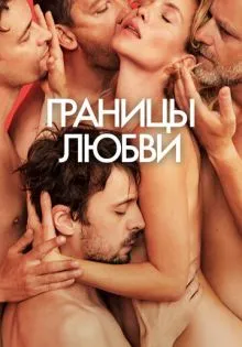 Границы любви ()