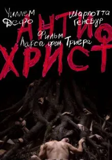 Антихрист ()