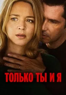 Только ты и я ()