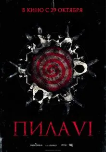 Пила 6 ()