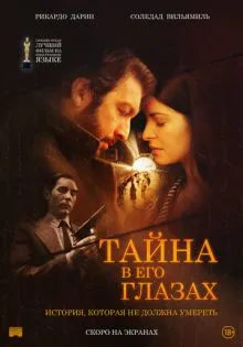 Тайна в его глазах ()