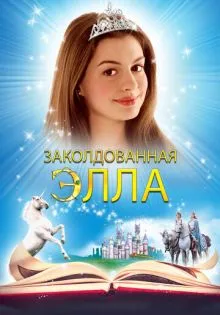 Заколдованная Элла ()