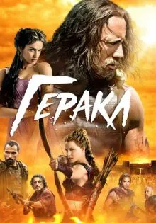 Геракл ()