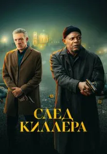След киллера ()