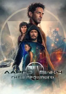 Ларго Винч: Гнев прошлого ()