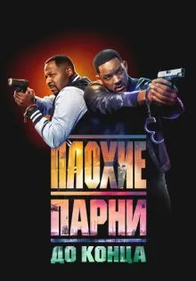 Плохие парни до конца ()