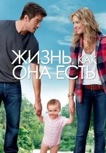 Жизнь, как она есть ()