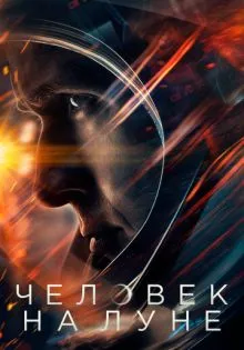 Человек на Луне ()
