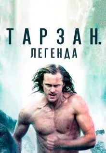 Тарзан. Легенда ()