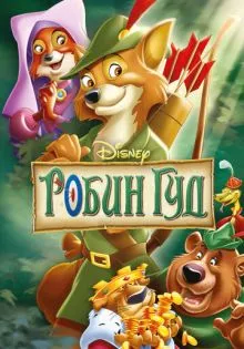 Робин Гуд ()