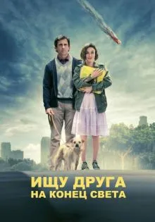 Ищу друга на конец света ()