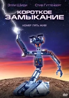 Короткое замыкание ()