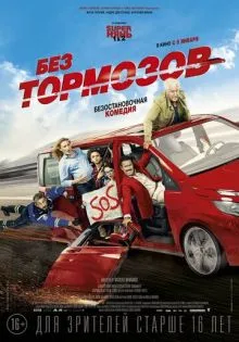 Без тормозов ()