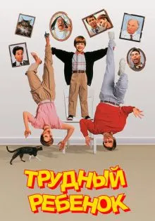 Трудный ребенок ()