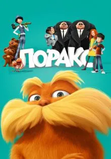 Лоракс ()