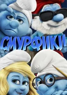 Смурфики ()