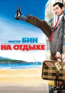 Мистер Бин на отдыхе ()