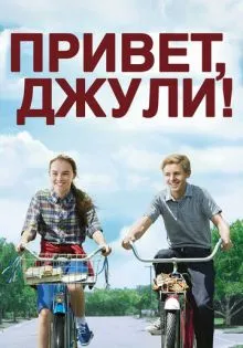 Привет, Джули! ()