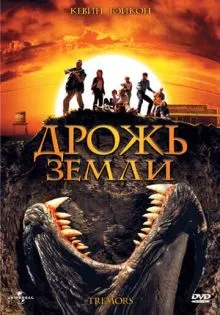 Дрожь земли ()